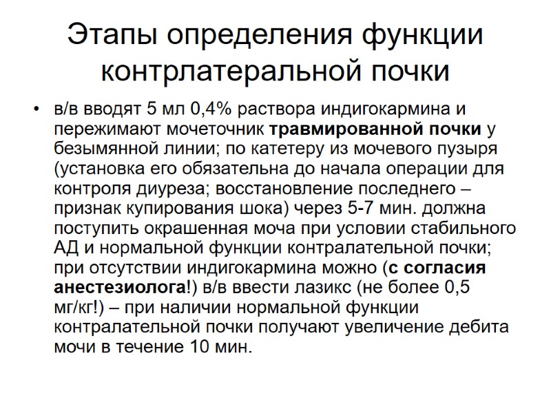 Этапы определения функции контрлатеральной почки в/в вводят 5 мл 0,4% раствора индигокармина и пережимают